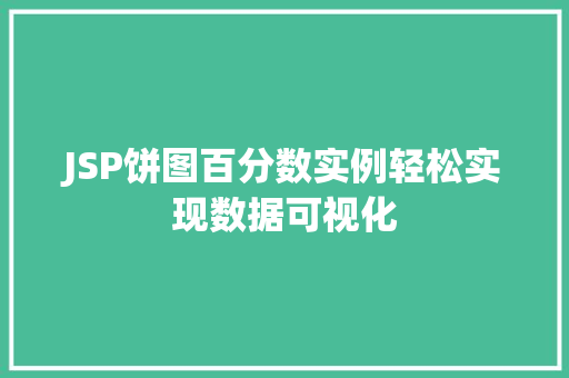 JSP饼图百分数实例轻松实现数据可视化