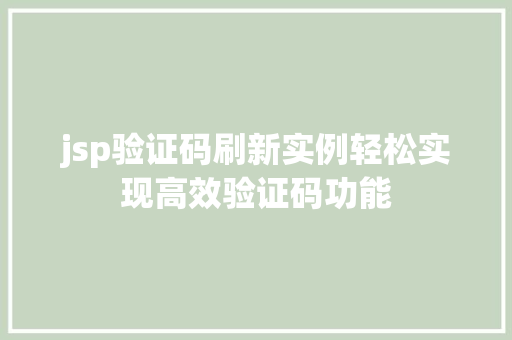 jsp验证码刷新实例轻松实现高效验证码功能 第1张 jsp验证码刷新实例轻松实现高效验证码功能 第1张