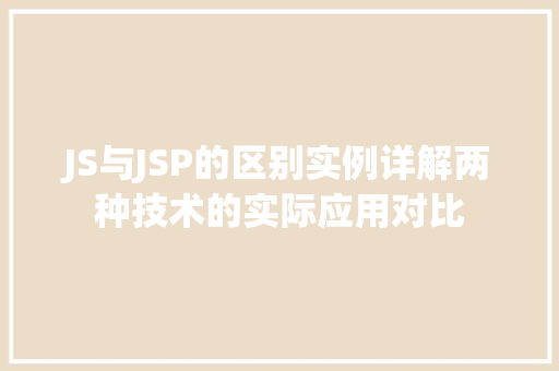 JS与JSP的区别实例详解两种技术的实际应用对比