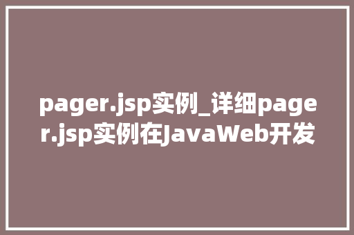 pager.jsp实例_详细pager.jsp实例在JavaWeb开发中的应用 第1张 pager.jsp实例_详细pager.jsp实例在JavaWeb开发中的应用 第1张