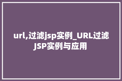 url,过滤jsp实例_URL过滤JSP实例与应用 第1张 url,过滤jsp实例_URL过滤JSP实例与应用 第1张