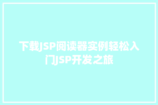 下载JSP阅读器实例轻松入门JSP开发之旅  第1张