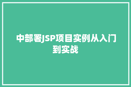 中部署JSP项目实例从入门到实战