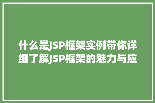 什么是JSP框架实例带你详细了解JSP框架的魅力与应用