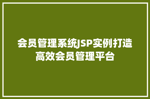 会员管理系统JSP实例打造高效会员管理平台