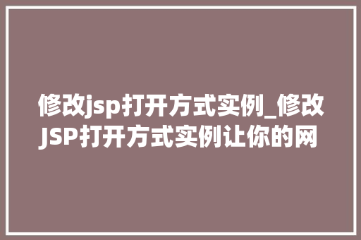 修改jsp打开方式实例_修改JSP打开方式实例让你的网页焕然一新