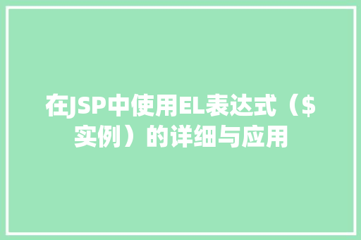 在JSP中使用EL表达式($实例)的详细与应用 第1张 在JSP中使用EL表达式($实例)的详细与应用 第1张