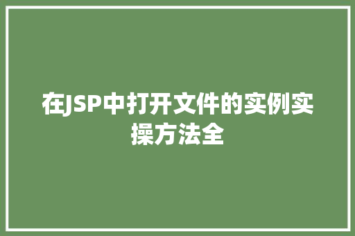 在JSP中打开文件的实例实操方法全 第1张 在JSP中打开文件的实例实操方法全 第1张