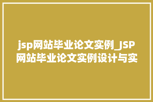 jsp网站毕业论文实例_JSP网站毕业论文实例设计与实现全