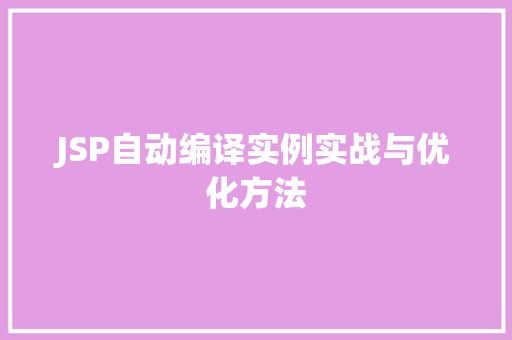 JSP自动编译实例实战与优化方法