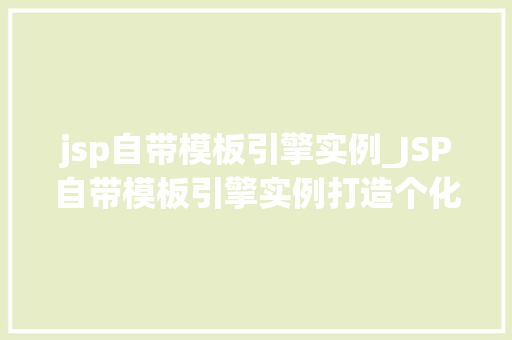 jsp自带模板引擎实例_JSP自带模板引擎实例打造个化网站页面,轻松上手