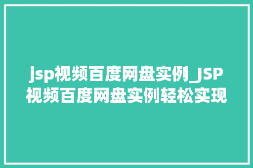 jsp视频百度网盘实例_JSP视频百度网盘实例轻松实现视频在线播放与分享 第1张 jsp视频百度网盘实例_JSP视频百度网盘实例轻松实现视频在线播放与分享 第1张