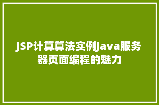 JSP计算算法实例Java服务器页面编程的魅力