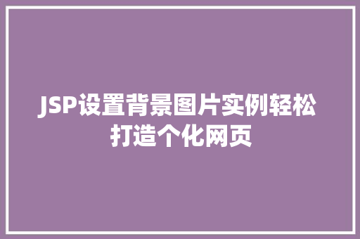 JSP设置背景图片实例轻松打造个化网页