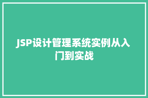 JSP设计管理系统实例从入门到实战 第1张 JSP设计管理系统实例从入门到实战 第1张