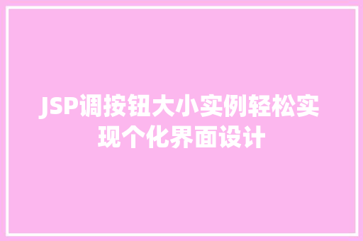 JSP调按钮大小实例轻松实现个化界面设计