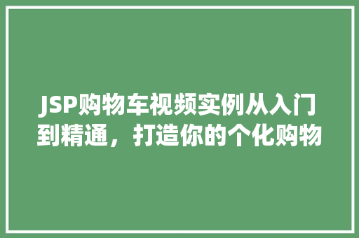 JSP购物车视频实例从入门到精通，打造你的个化购物体验
