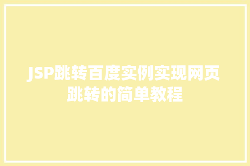 JSP跳转百度实例实现网页跳转的简单教程