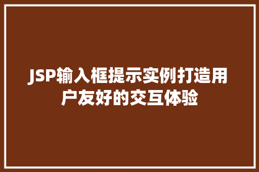 JSP输入框提示实例打造用户友好的交互体验 第1张 JSP输入框提示实例打造用户友好的交互体验 第1张
