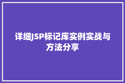 详细JSP标记库实例实战与方法分享 第1张 详细JSP标记库实例实战与方法分享 第1张