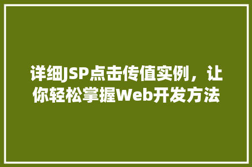 详细JSP点击传值实例,让你轻松掌握Web开发方法 第1张 详细JSP点击传值实例,让你轻松掌握Web开发方法 第1张