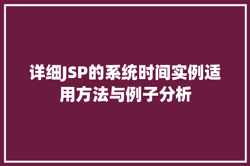 详细JSP的系统时间实例适用方法与例子分析  第1张