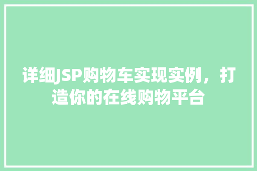详细JSP购物车实现实例,打造你的在线购物平台