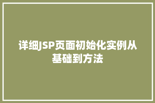 详细JSP页面初始化实例从基础到方法 第1张 详细JSP页面初始化实例从基础到方法 第1张