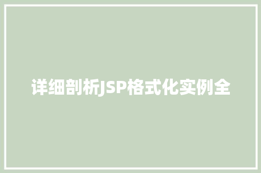详细剖析JSP格式化实例全  第1张