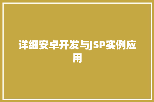 详细安卓开发与JSP实例应用 第1张 详细安卓开发与JSP实例应用 第1张