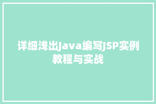 详细浅出Java编写JSP实例教程与实战 第1张 详细浅出Java编写JSP实例教程与实战 第1张