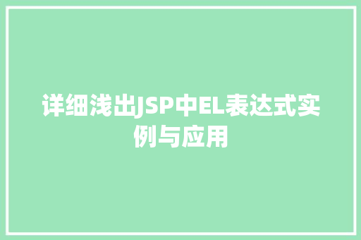 详细浅出JSP中EL表达式实例与应用