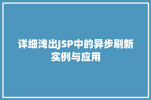 详细浅出JSP中的异步刷新实例与应用 第1张 详细浅出JSP中的异步刷新实例与应用 第1张