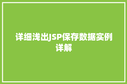 详细浅出JSP保存数据实例详解