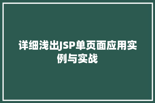 详细浅出JSP单页面应用实例与实战