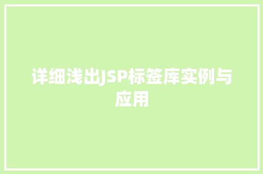 详细浅出JSP标签库实例与应用