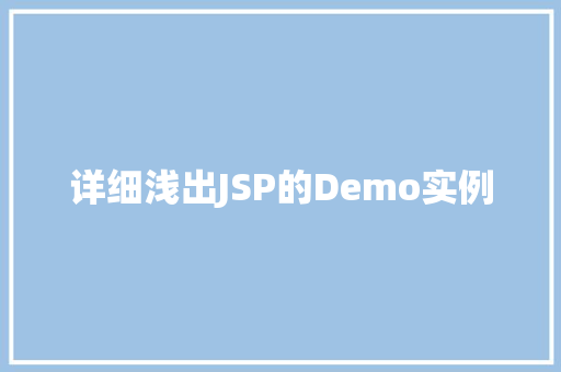 详细浅出JSP的Demo实例 第1张 详细浅出JSP的Demo实例 第1张