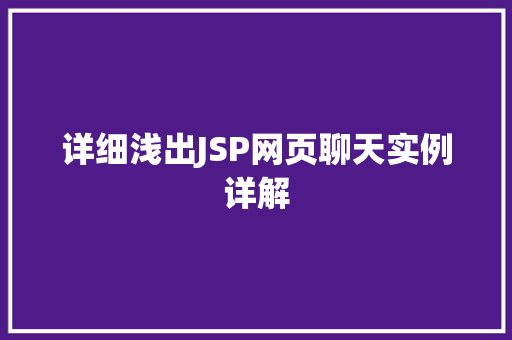 详细浅出JSP网页聊天实例详解 第1张 详细浅出JSP网页聊天实例详解 第1张