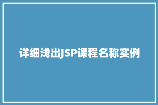 详细浅出JSP课程名称实例