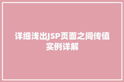 详细浅出JSP页面之间传值实例详解