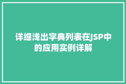 详细浅出字典列表在JSP中的应用实例详解 第1张 详细浅出字典列表在JSP中的应用实例详解 第1张
