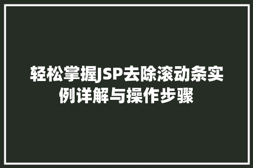 轻松掌握JSP去除滚动条实例详解与操作步骤