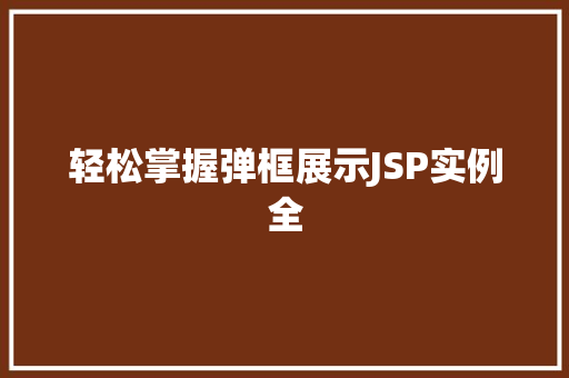 轻松掌握弹框展示JSP实例全 第1张 轻松掌握弹框展示JSP实例全 第1张