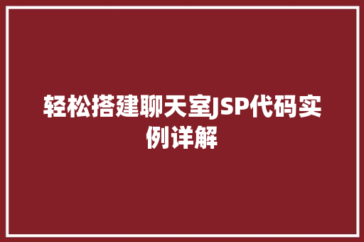 轻松搭建聊天室JSP代码实例详解
