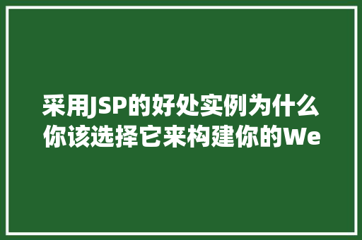 采用JSP的好处实例为什么你该选择它来构建你的Web应用  第1张