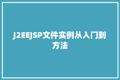 J2EEJSP文件实例从入门到方法