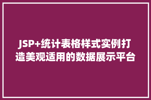 JSP+统计表格样式实例打造美观适用的数据展示平台 第1张 JSP+统计表格样式实例打造美观适用的数据展示平台 第1张