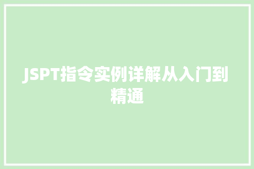 JSPT指令实例详解从入门到精通 第1张 JSPT指令实例详解从入门到精通 第1张
