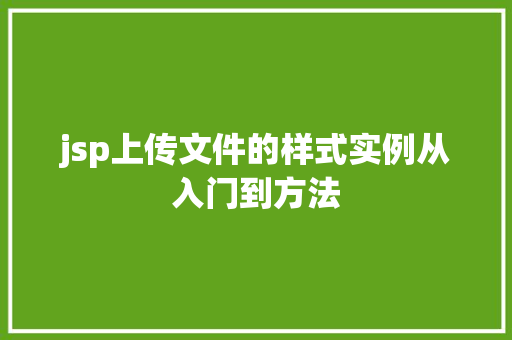 jsp上传文件的样式实例从入门到方法  第1张