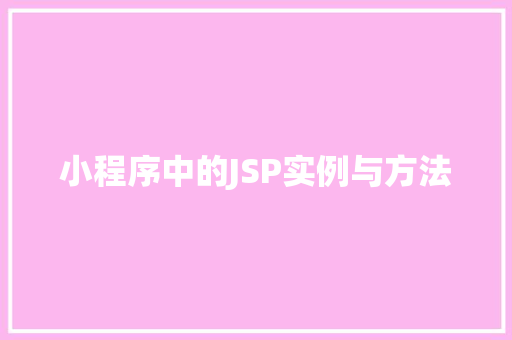 小程序中的JSP实例与方法
